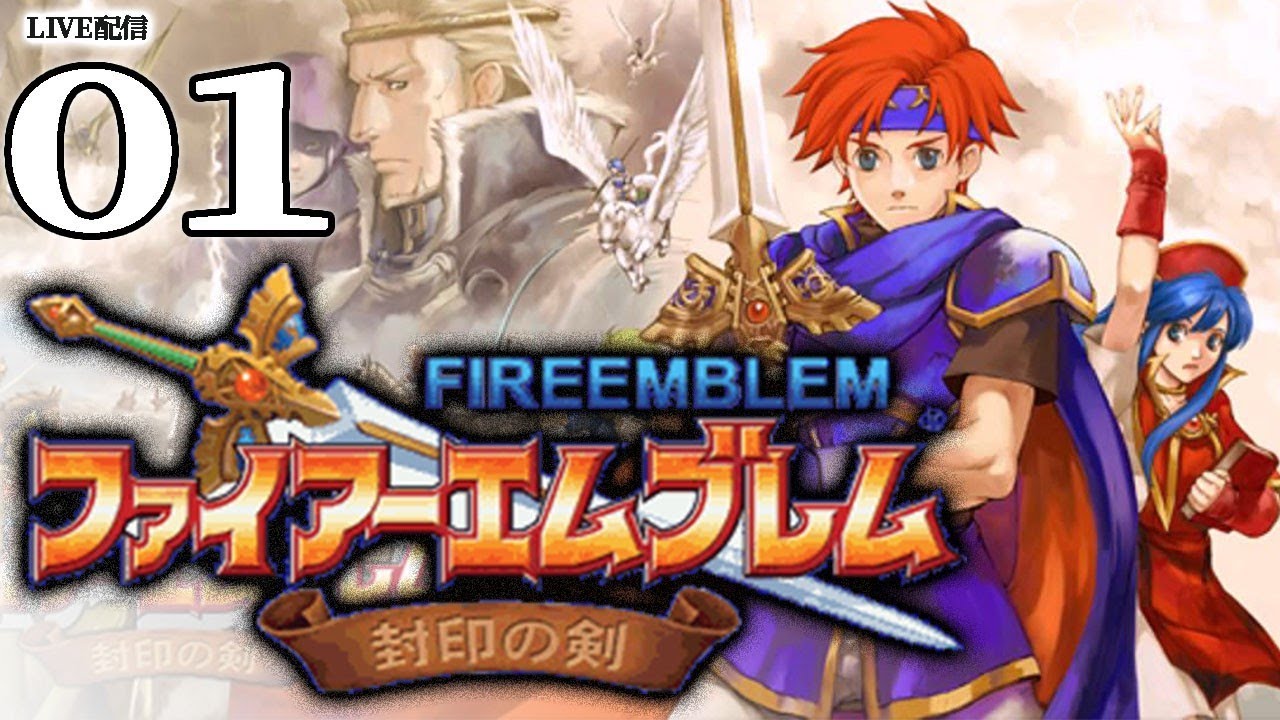 【FE封印の剣：ライブ配信01】１章：運命の息吹　GBAからやってきた良作FEを遊んでゆくぞう！