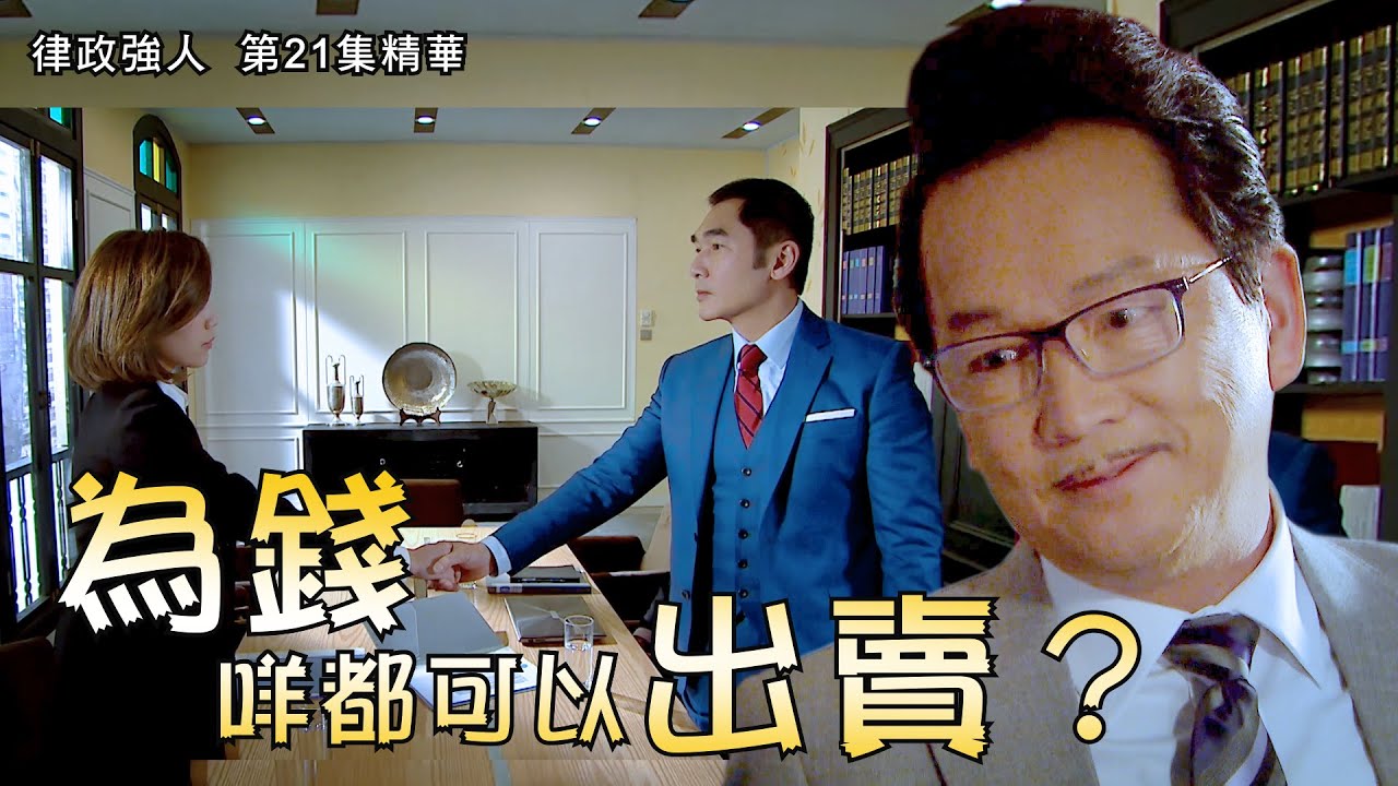 律政強人｜第21集精華｜為錢咩都可以出賣？｜方中信 ｜廖啟智｜李佳芯