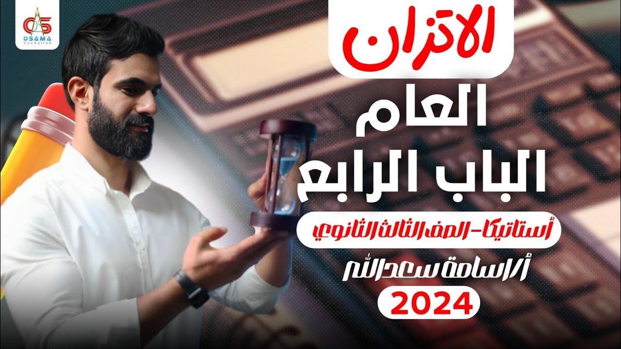 الاتزان العام  - الباب الرابع - الاستاتيكا - 2024 - الصف الثالث الثانوي - أ / أسامة سعدالله