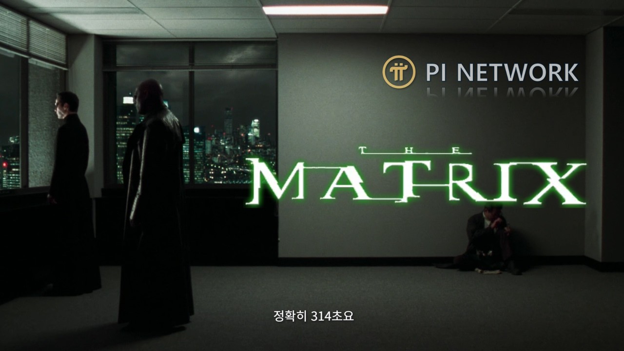 매트릭스 MATRIX 정확히 314초!!  #파이코인 #파이네트워크