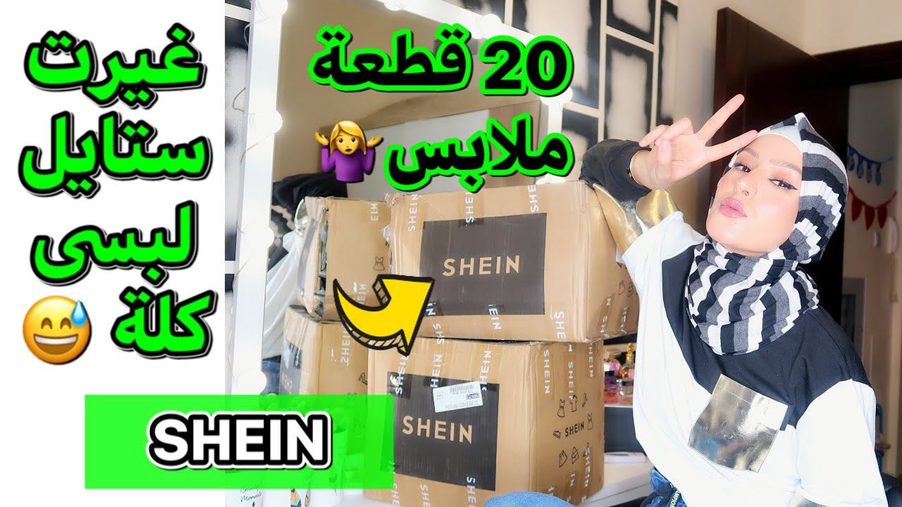 اختياراتى من عند شى أن/غيرت شكل لبسى كلة /جربت ألوان غريبة🤨 فاشونستا  ل يوم كامل 🤣