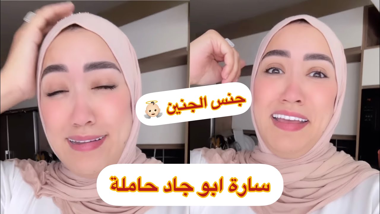 سارة ابو جاد .. اكتشاف جنس الجنين 💙💗