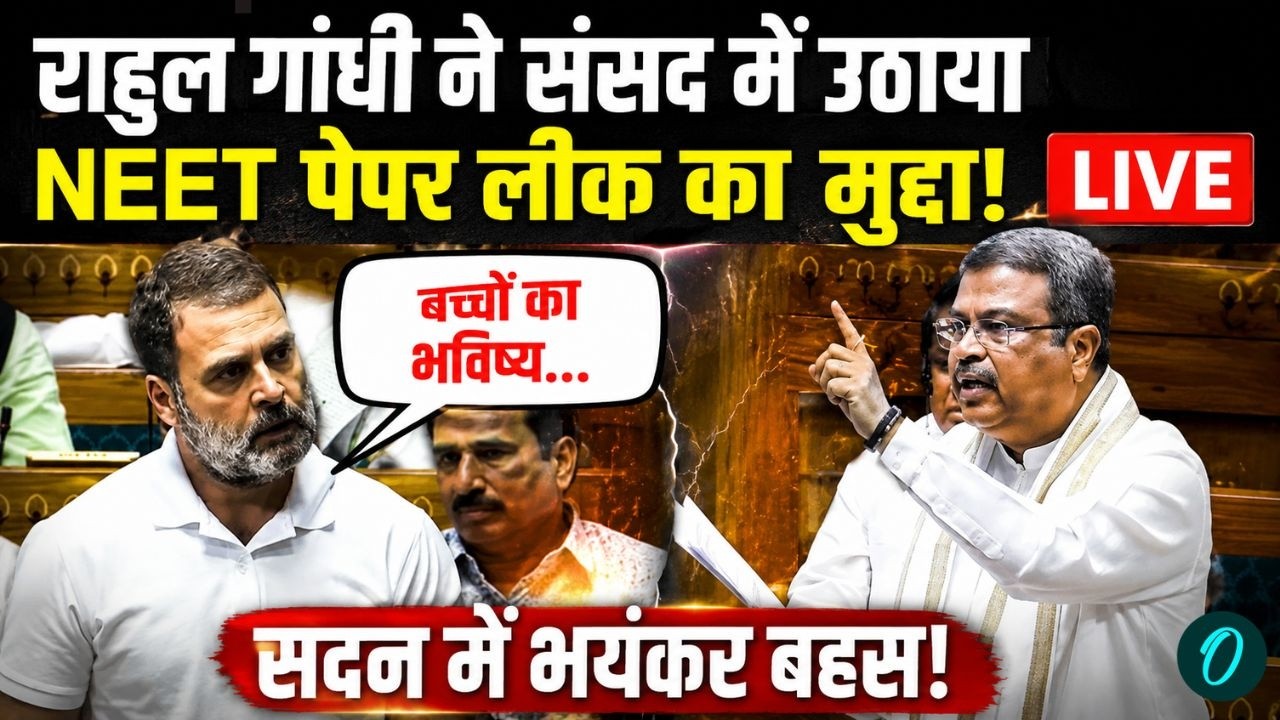 Rahul Gandhi On NEET Paper Leak: राहुल गांधी NEET पेपर लीक पर संसद में Dharmendra Pradhan को धोया!