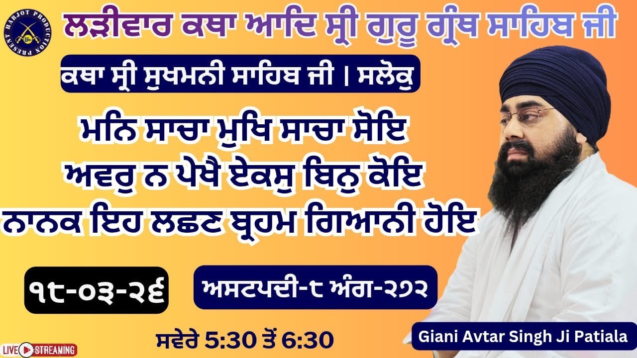 HD LIVE ਲੜੀਵਾਰ ਕਥਾ ਸ੍ਰੀ ਗੁਰੂ ਗ੍ਰੰਥ ਸਾਹਿਬ ਜੀ।ਰਾਗੁ ਗੁਉੜੀ।ਮਨਿ ਸਾਚਾ ਮੁਖਿ ਸਾਚਾ ਸੋਇ।Giani Avtar Singh Ji