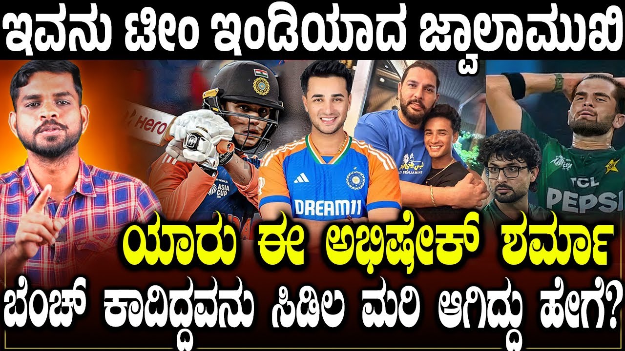 ಈ ಸಿಡಿಲ ಮರಿ ಕಂಡರೆ ಪಾಕ್ ನಡುಗುವುದು ಯಾಕೆ? ಯಾರು ಈ ಅಭಿಷೇಕ್ ಶರ್ಮಾ? Abhishek sharma True Story | Charitre