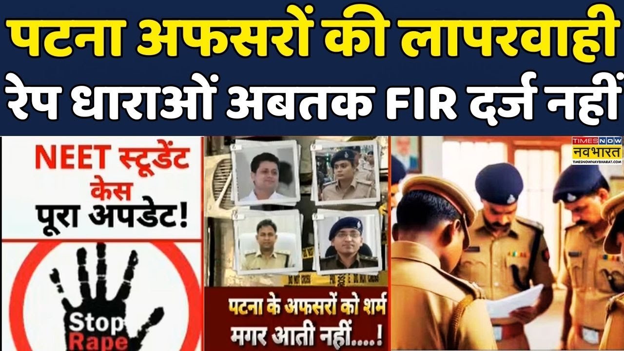 Bihar News | Bihar Police | NEET Student Rape-Death Case पर Patna Police की हुई फजीहत | News | Viral