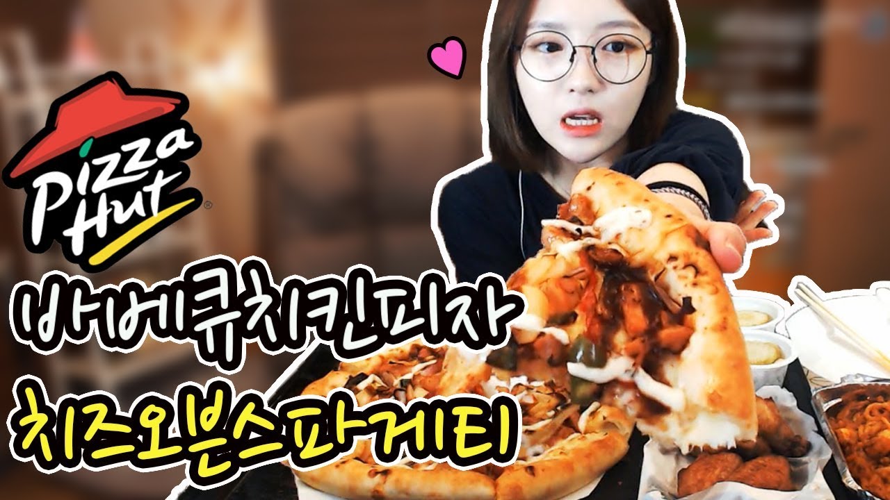피자헛 바베큐치킨피자+치킨윙봉+치즈오븐스파게티 먹방 !!! 슈기♬ Mukbang