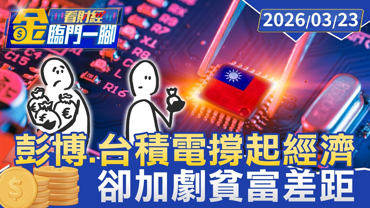 房貸負擔率飆43% 產業發展集中加劇貧富差距 相對剝奪感爆棚【#金臨門一腳 看財經】20260323 #TVBS財經 #房貸 #高房價 #台積電 #貧富差距 #相對剝奪感
