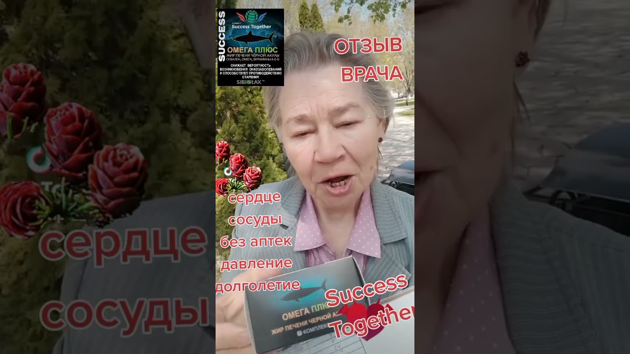 ОМЕГА ПЛЮС- усиленная формула от корпорации Success Together. Роль ее хорошо раскрыта в видео.