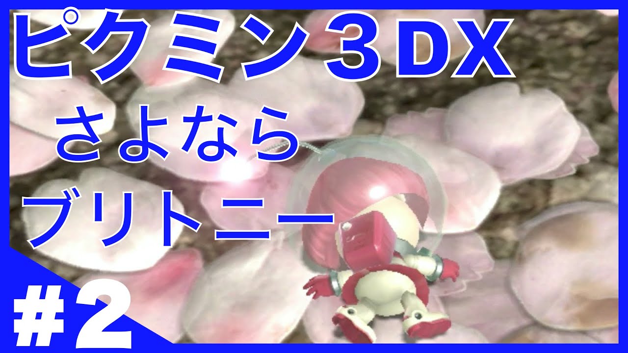 #2『ピクミン3DX 』さよなら、ブリトニー！！