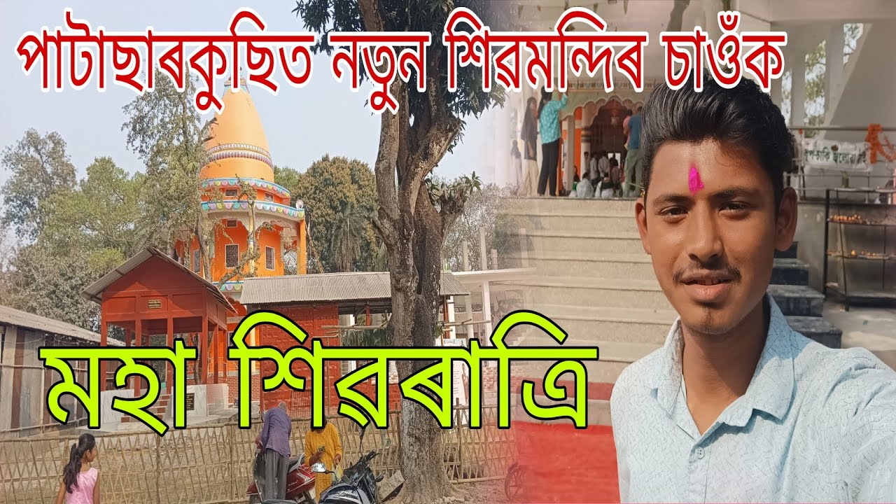 মহা শিৱৰাত্ৰি 🙏😍।। @Nilusvlogs-r9z 
