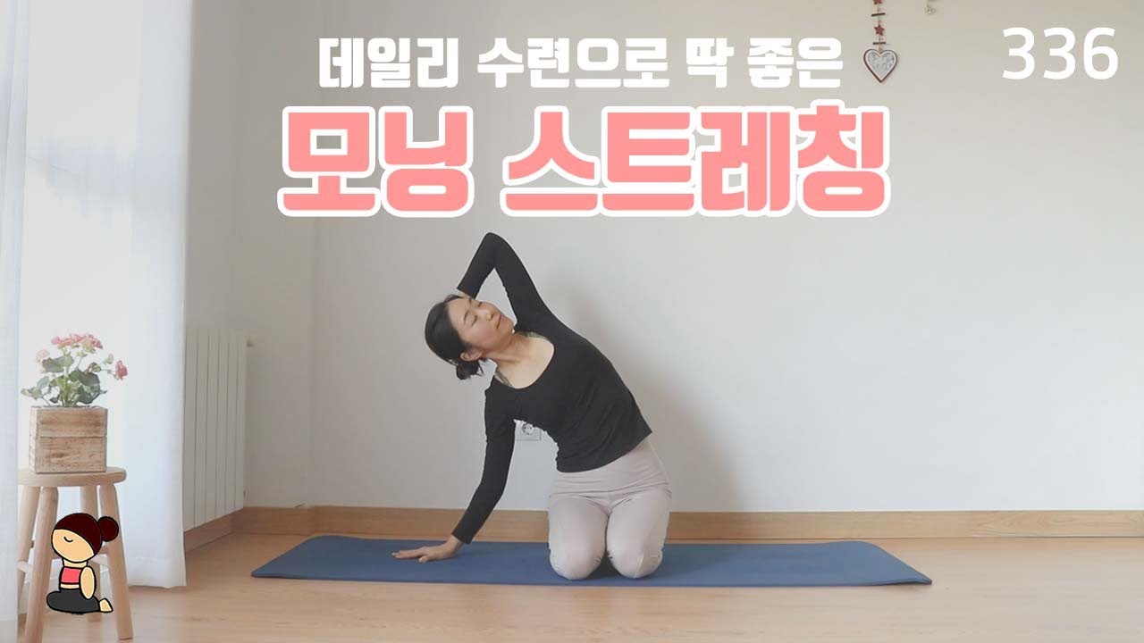 데일리 수련으로 딱 좋은 모닝 스트레칭 / 요가은336