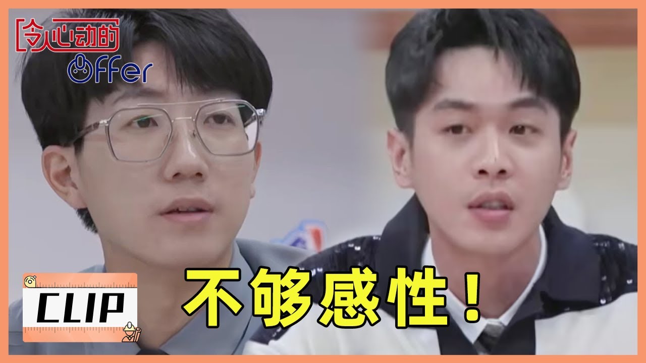 offer4学霸汇报过于理性，张若昀一句话真相了 |《令人心动的offer S4 An Exciting Offer》