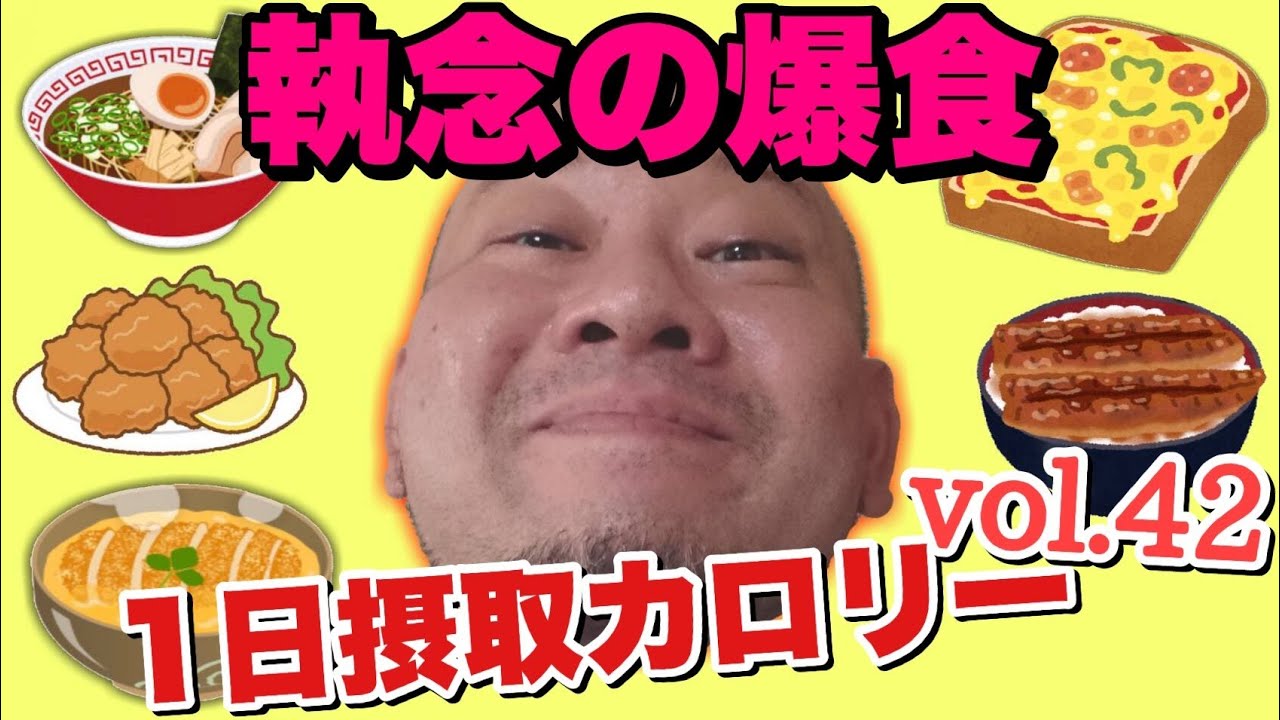 【デブ】爆発！食って食って狂い食う！立山カロリーvol.42