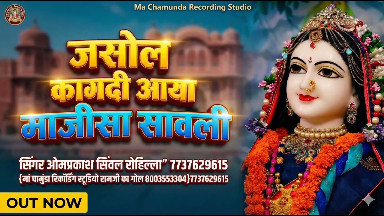 जसोल कागदी आया माजीसा सावली jasol song kakriya aaya majisa chhawali