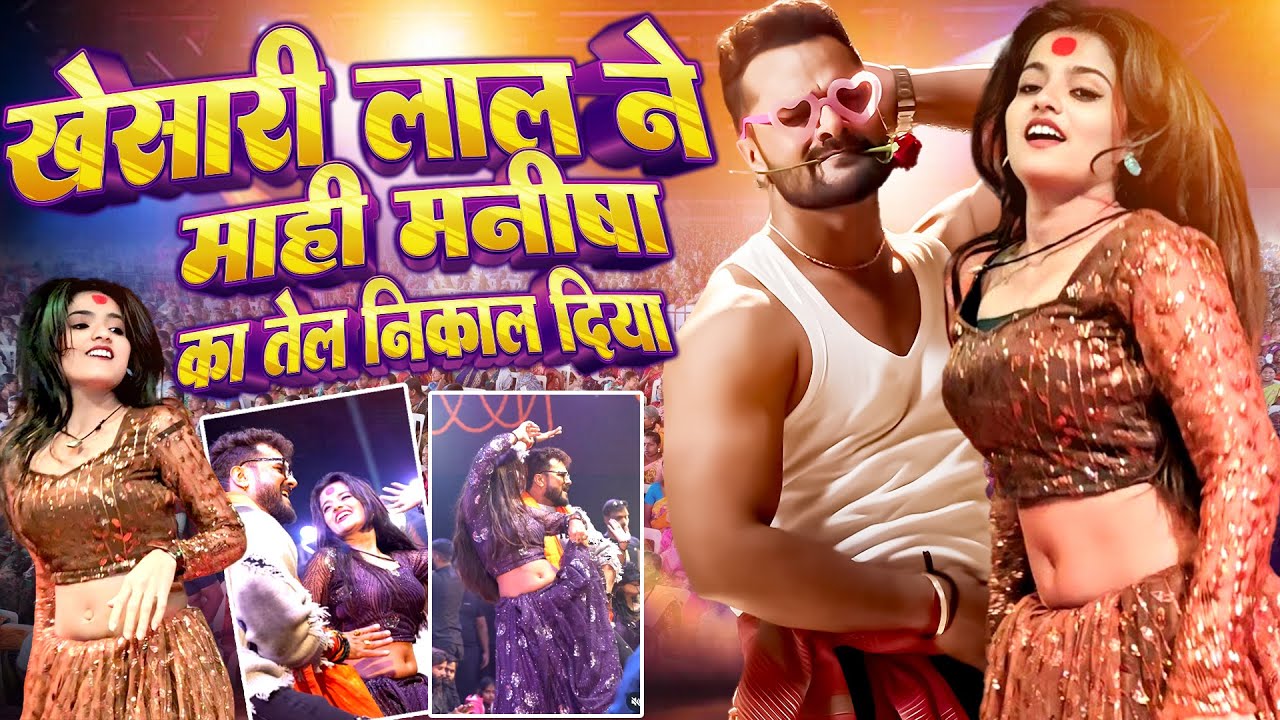 #Khesari Lal ने #Mahi Manisha का तेल निकल दिया | गजब का #Dance मुकाबला | Video देख के मज़ा आजायेगा