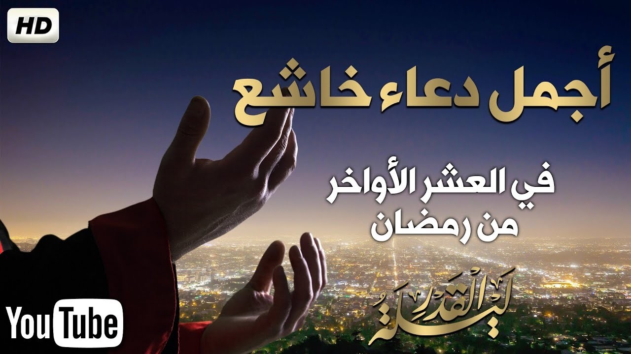 دعاء خاشع فى العشر الأواخر من شهر رمضان للصائم دعوة لا ترد أغتنم هذا الشهر واطلب من الله ما تشاء