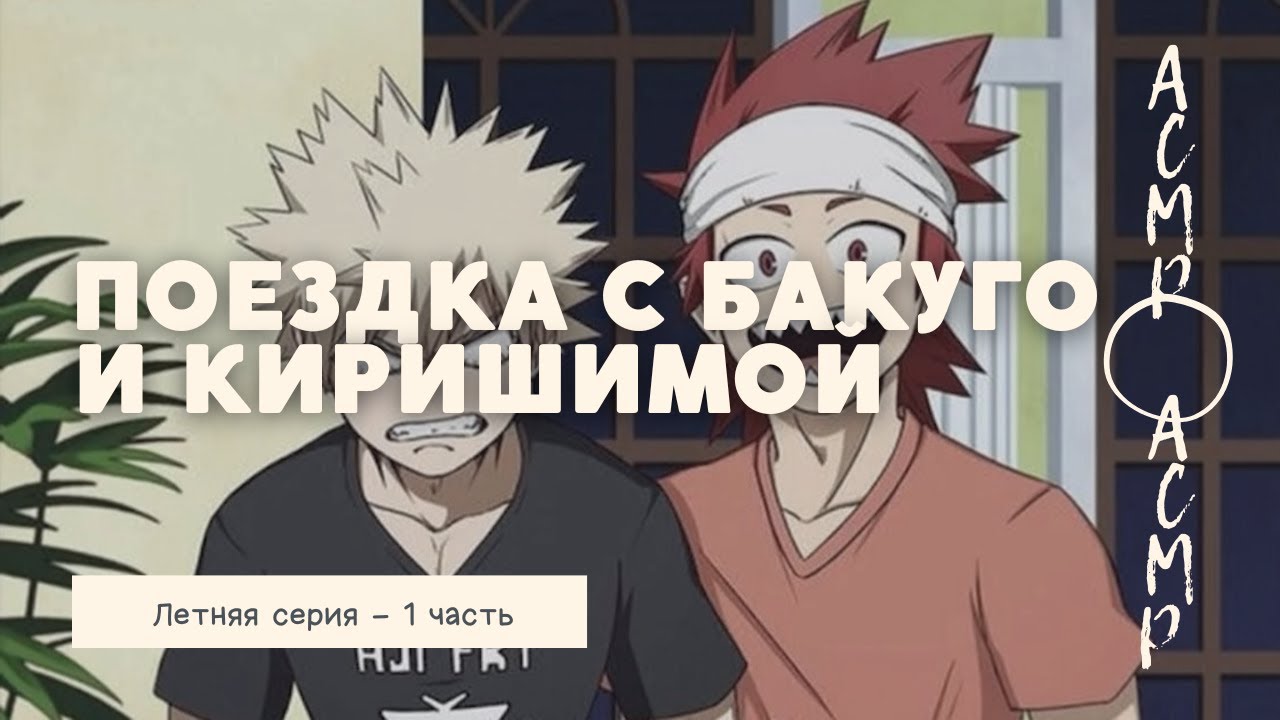 асмр：Поездка с Киришимой и Бакуго | Летняя серия - часть 1