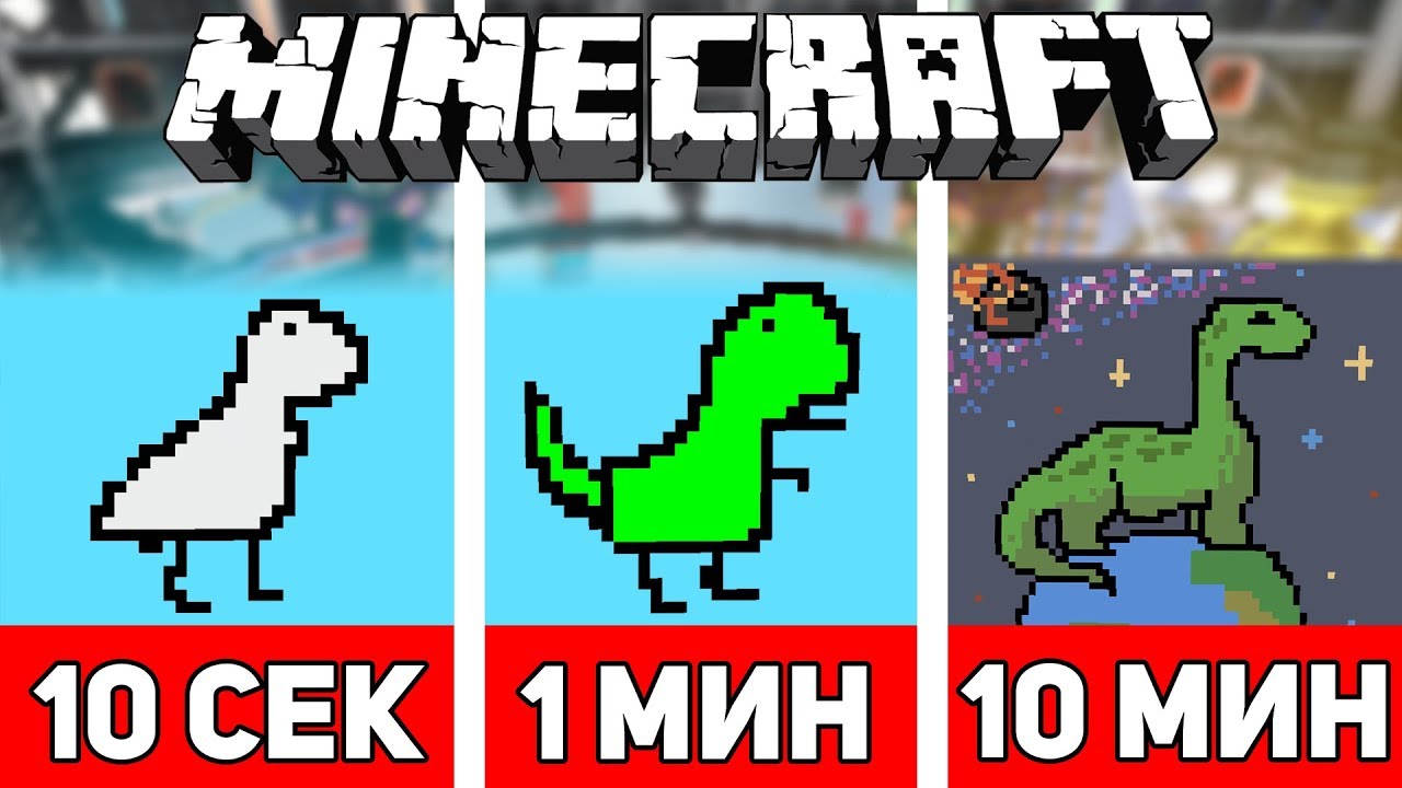 РИСУЕМ ДИНОЗАВРА ЗА 10 СЕКУНД / 1 МИНУТУ / 10 МИНУТ В МАЙНКРАФТЕ | Minecraft Битва Художников #4