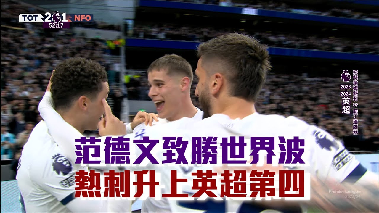 【英超】范德文致勝世界波 熱刺3：1勝諾丁漢森林 晉升第四名/愛爾達電視20240408