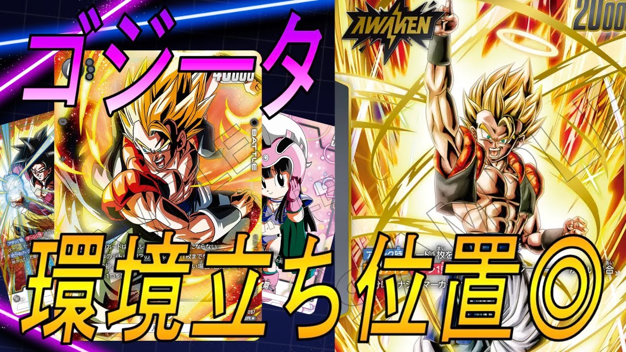 【フュージョンワールド】現環境ゴジータが熱い‼︎６ゴジータがメタすぎる【DBFW】