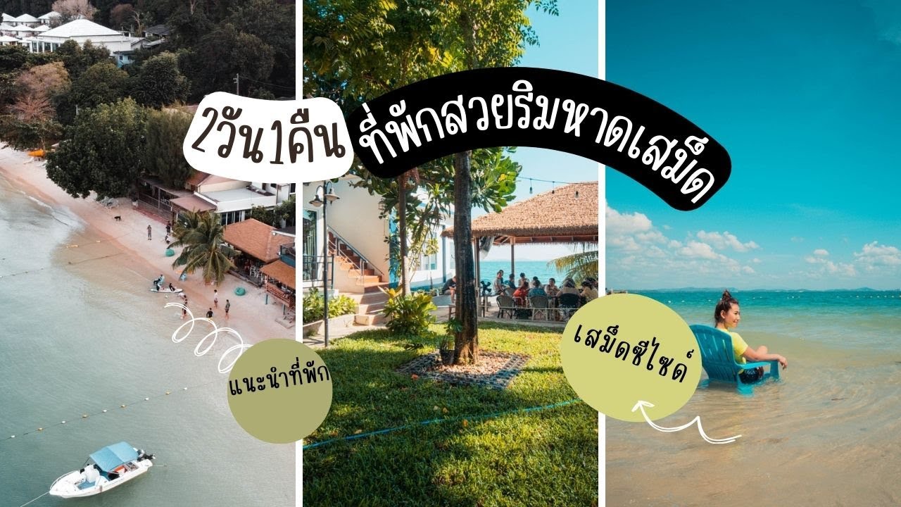 แนะนำที่พักเกาะเสม็ด เสม็ดซีไซด์ ตอน 1/2