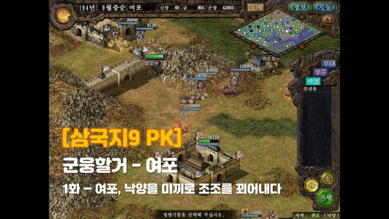 [삼국지9 PK] 군웅할거(여포) 1화 - 여포, 낙양을 미끼로 조조를 꾀어내다
