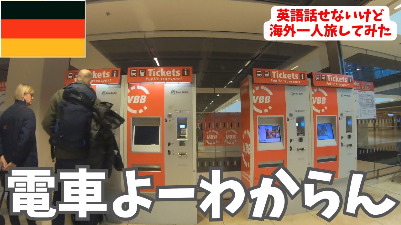 ＃２：ドイツ・ベルリン到着！電車わからん！イーストサイドギャラリー行くまで！【アラフォー・英語話せないけど海外一人旅】2023/4/3〜4/11
