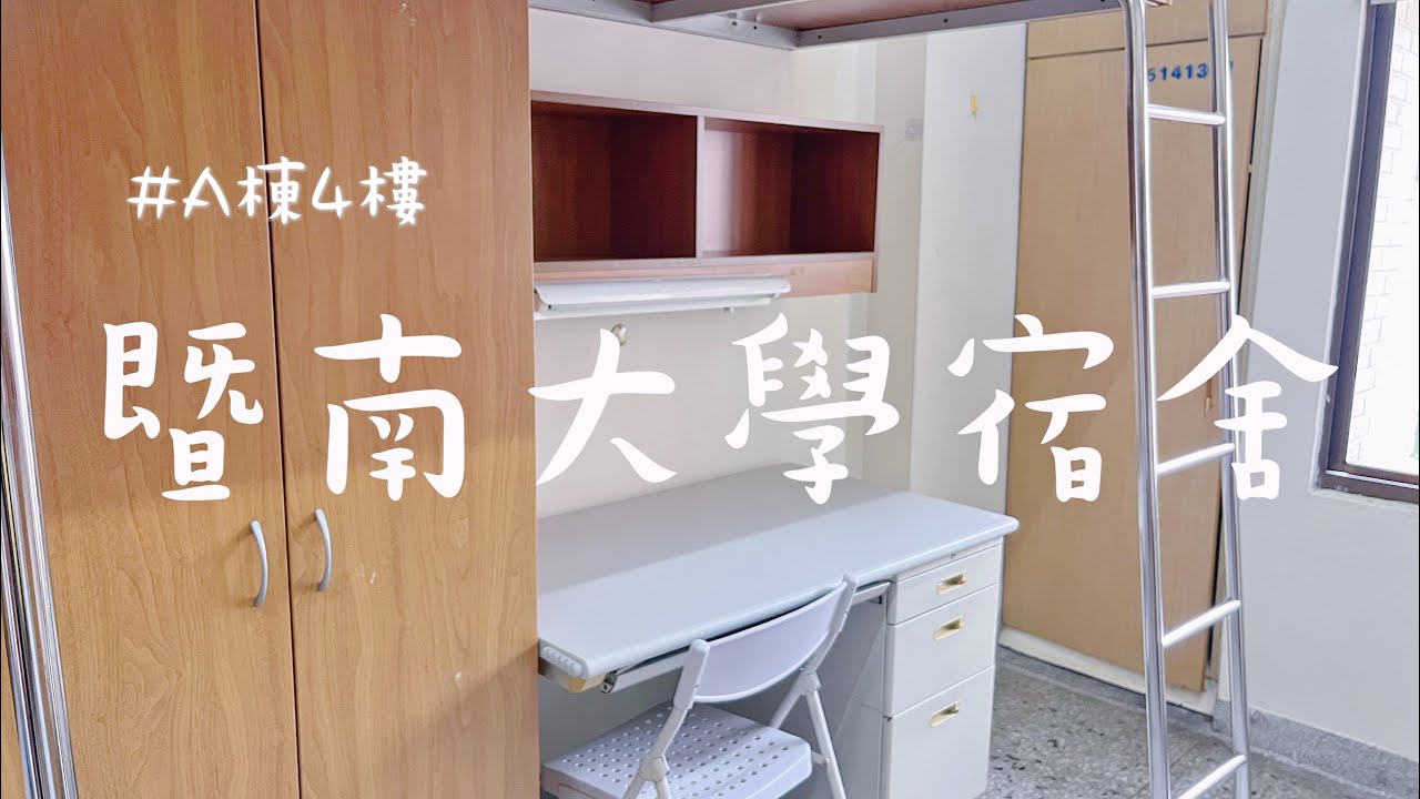 南投國立暨南國際大學宿舍✨NCNU Dorm Tour