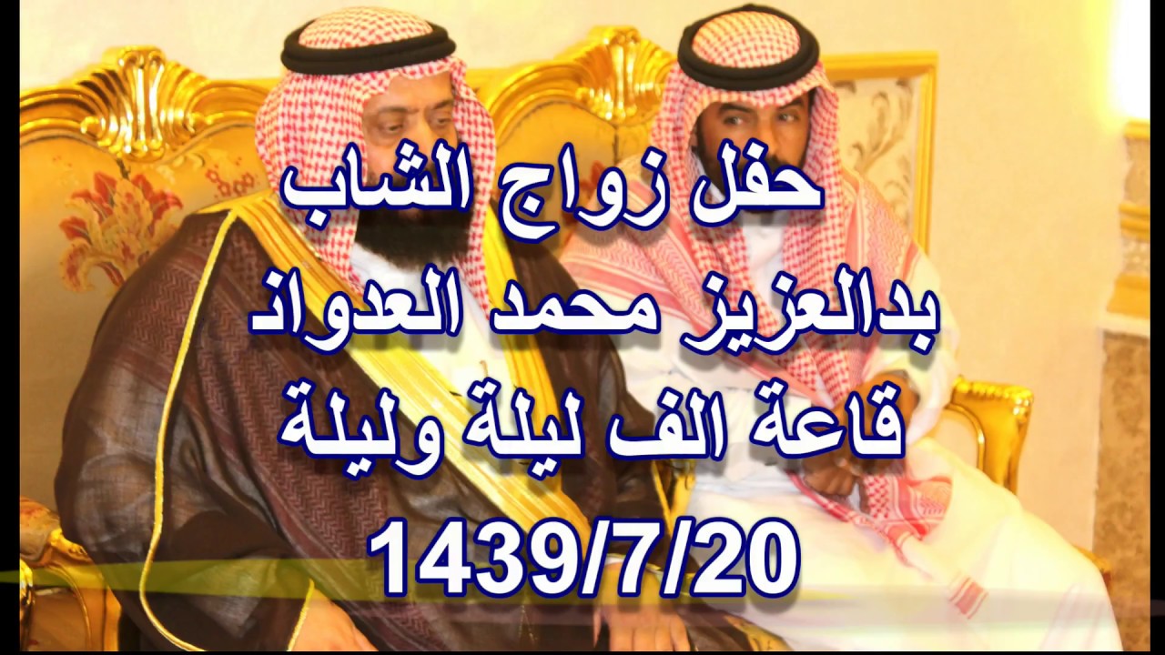 حفل زواج الشاب/ عبدالعزيز محمد العدواني