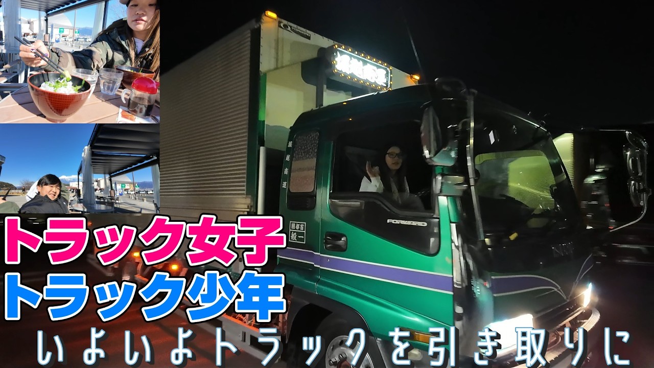 購入したトラックを迎えに
