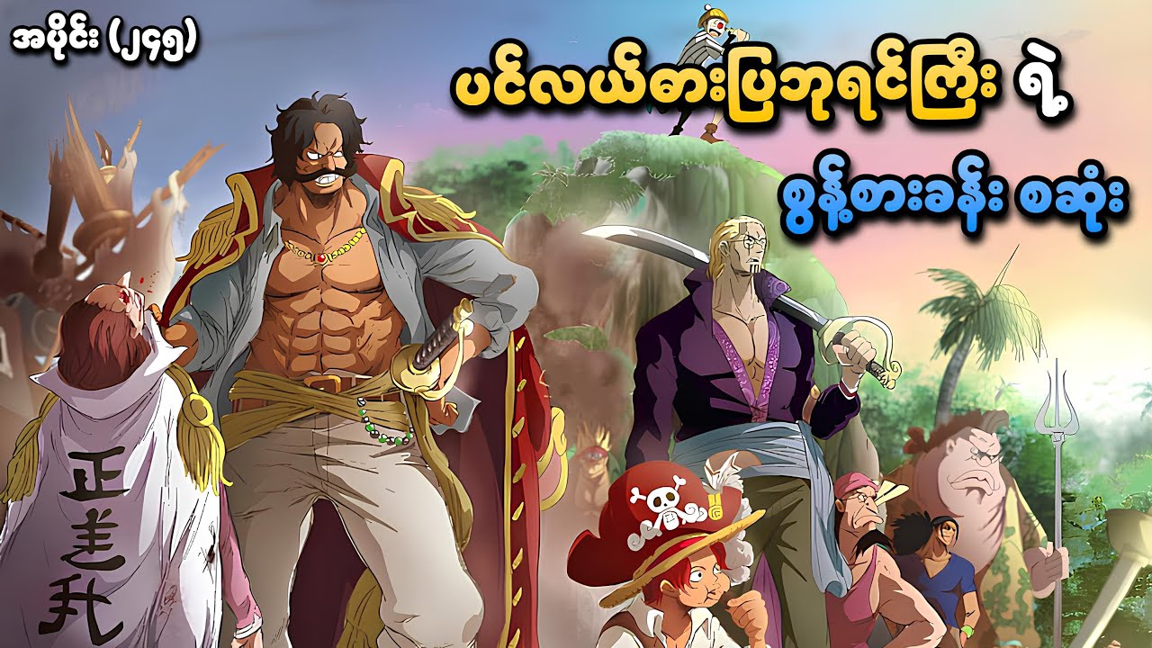 One Piece အပိုင်း (၂၄၅) | ပင်လယ်ဓားပြဘုရင်ကြီး Gol D. Roger ရဲ့ စွန့်စားခန်း | SMART Recaps