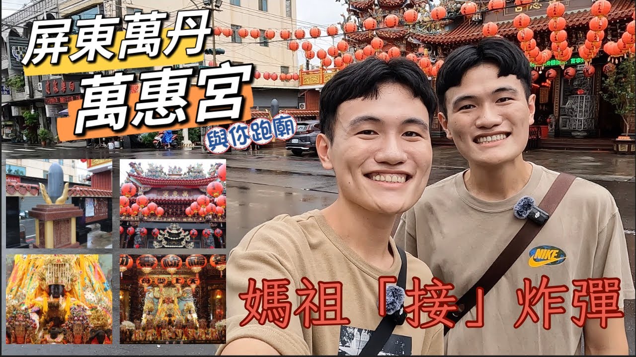 [屏東]萬丹萬惠宮｜媽祖接炸彈救全村｜滿滿的清朝古物｜舊與新的美麗結合｜與你跑廟｜