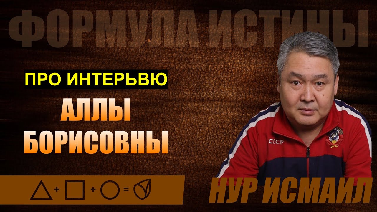 ПРО ИНТЕРВЬЮ АЛЛЫ БОРИСОВНЫ