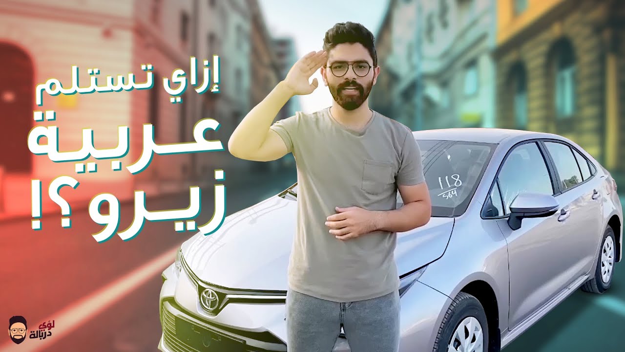 نصائح لاستلام العربية الزيرو من المعرض وأهم المشاكل اللي ممكن تقابلك .