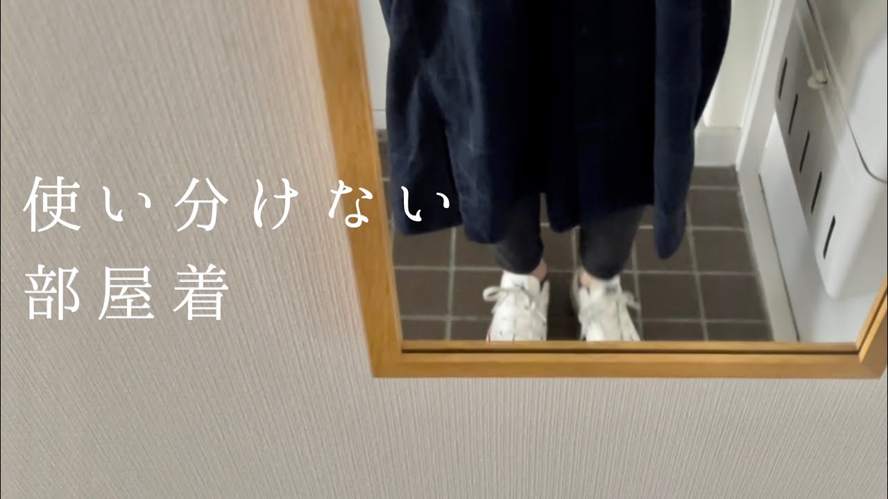 部屋着の衣替え。3シーズン兼用。ミニマリスト？GW中の生活。