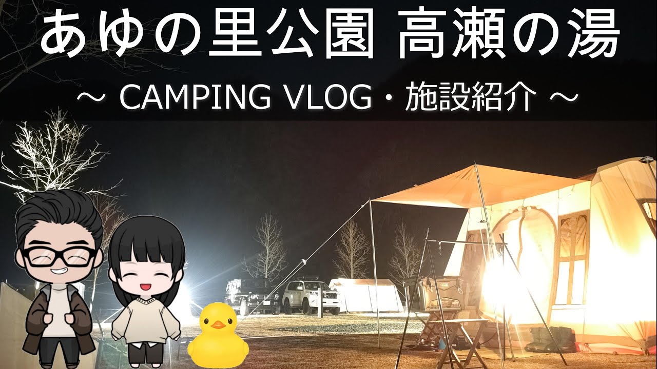 [Парный кемпинг] Ayunosato Park Takase no Yu - Невозможно разбить лагерь в снегу