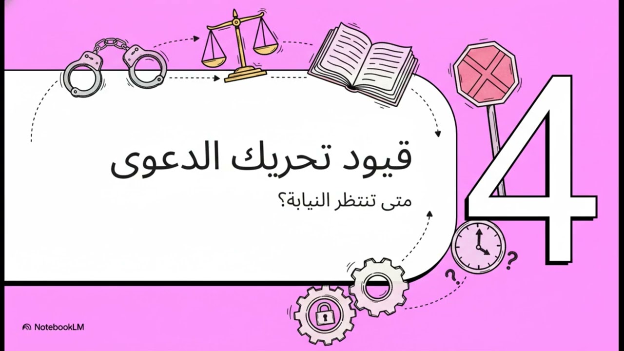 نبذه عن المحاضرة الأولى   قانون الإجراءات الجنائية - مجموعة  أ و ب