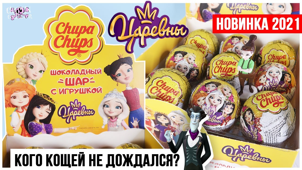 Царевны👑 от Chupa Chups | Сюрпризы 2021 | Кто круче? Чупа Чупс VS Sweet Box