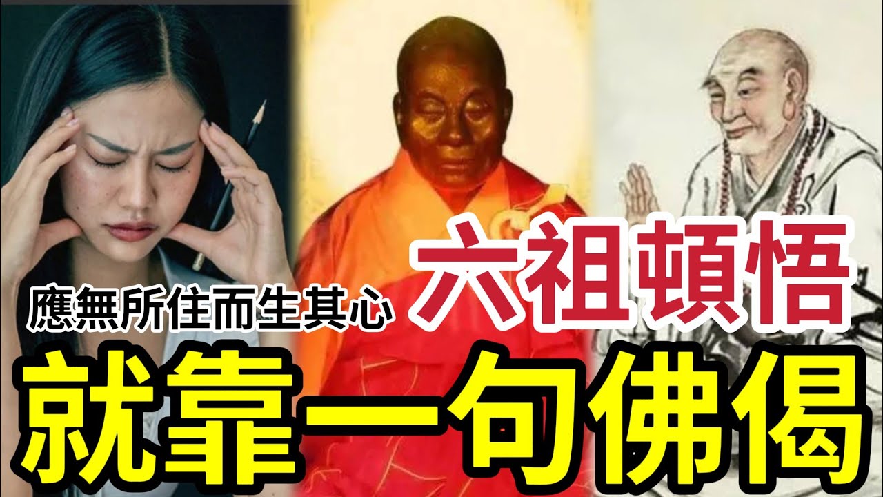#佛禪 六祖慧能「因這一句話」開悟！「應無所住而生其心」就能悟透的人生所有煩惱！多個佛學金句，用得著人生從此不一樣！