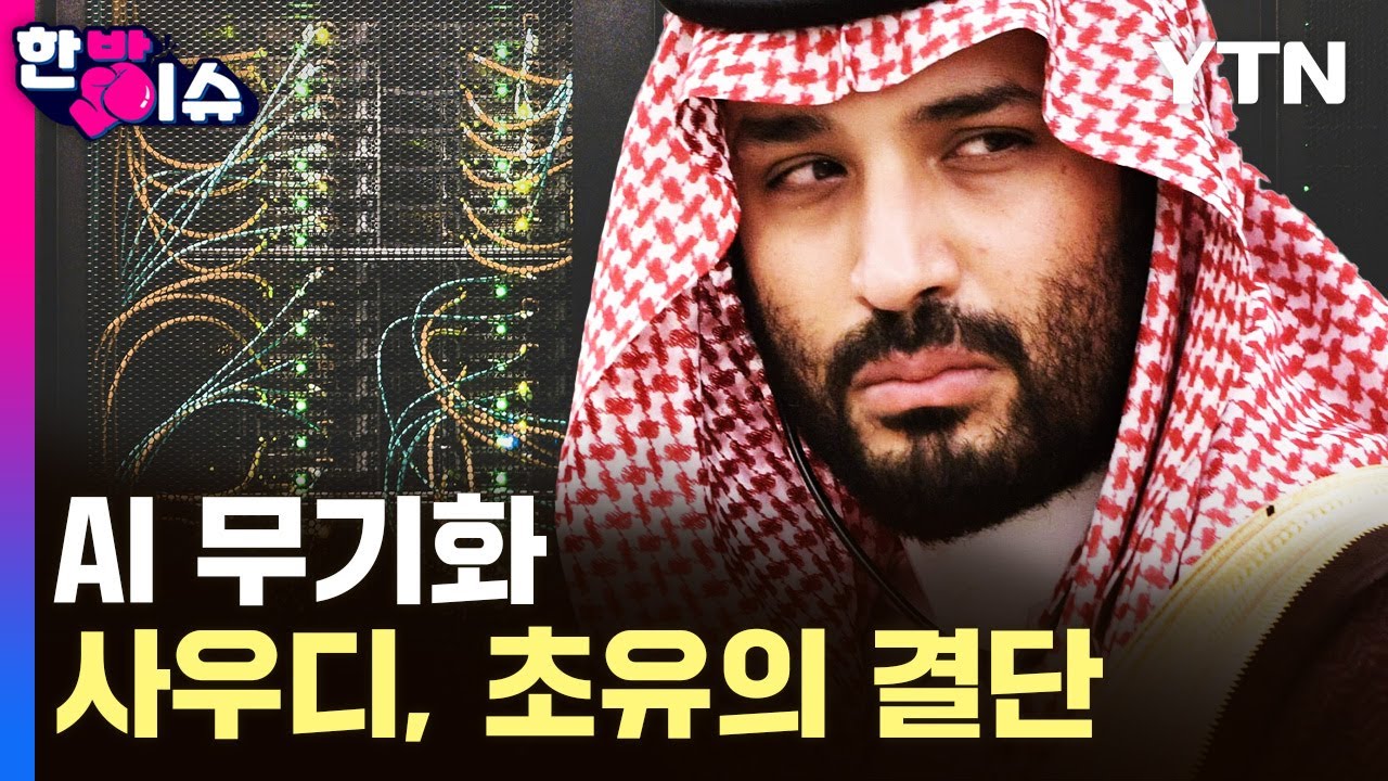 무기가 된 AI..사우디, 초유의 결단 [한방이슈] / YTN
