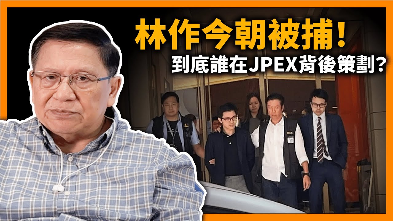 (中字) 林作今朝被捕！到底誰在JPEX背後策劃？為何構成龐氏騙局？福爾摩蕭話你知！《蕭若元：蕭氏新聞台》2023-09-18