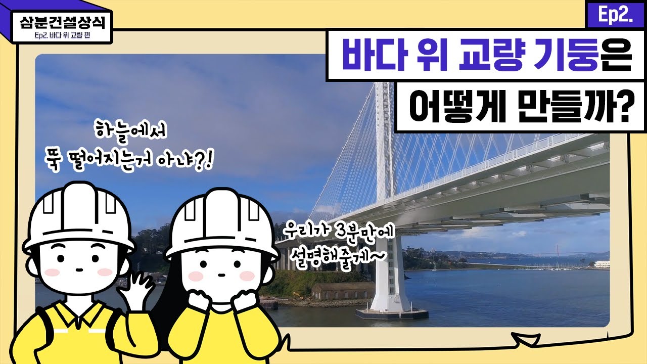 👷‍♂️삼분건설상식 #2 바다 위 교량 기둥은 어떻게 만들까?🤔