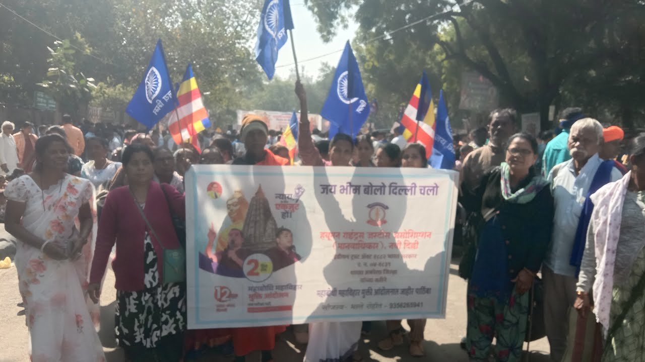 महाबोधि महाविहार मुक्ति आंदोलन में शामिल अकोला महाराष्ट्र की बौद्ध टीम की दहाड़।