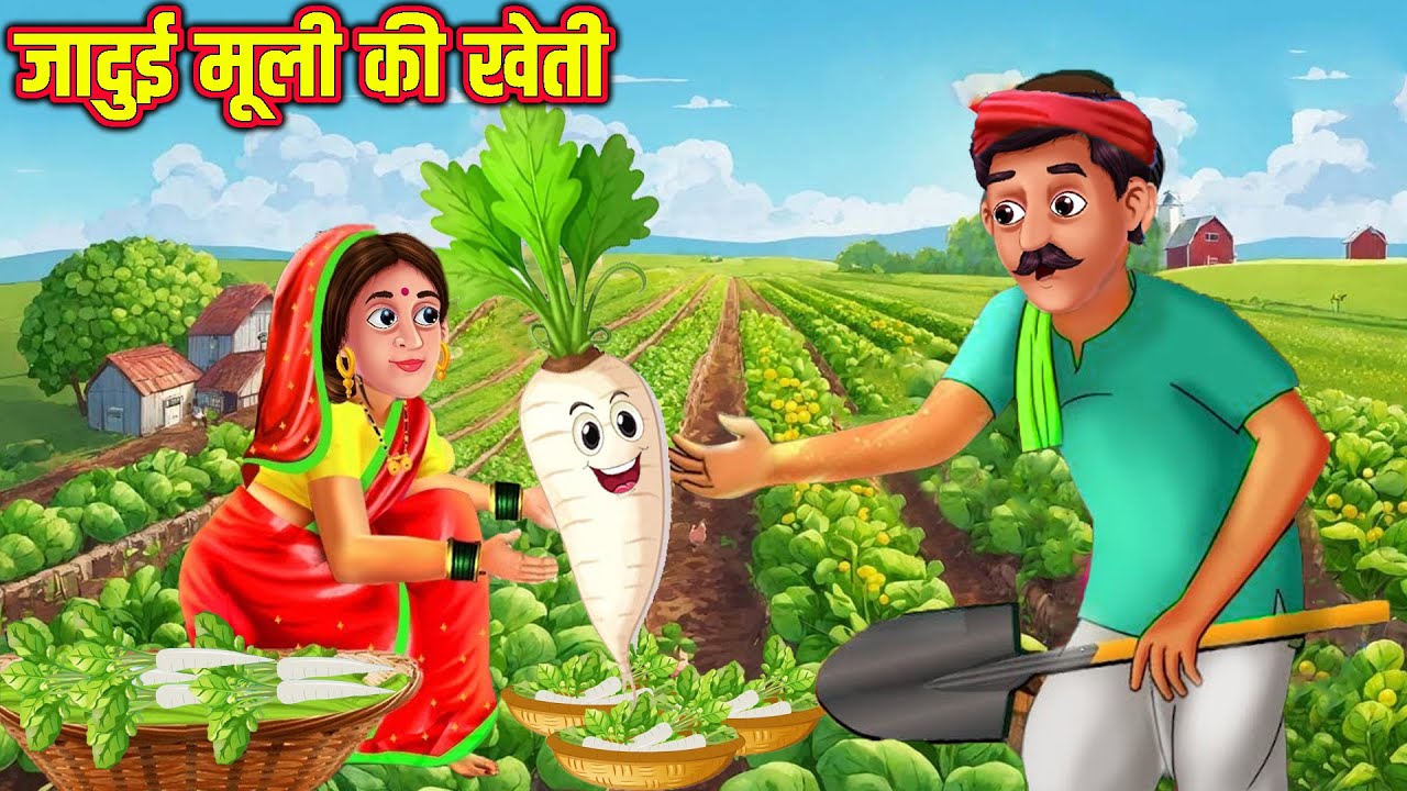 जादुई मूली की खेती | jadui muli ki kheti | हिंदी कहानी | नैतिक कहानियाँ | जादूई कहानियाँ