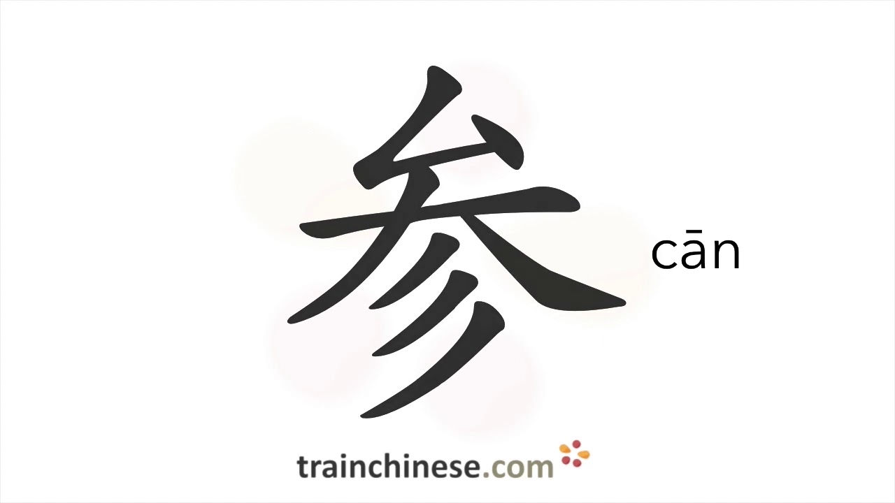 How to write 参 (cān) &ndash; to take part &ndash; stroke order, radical, examples and spoken audio