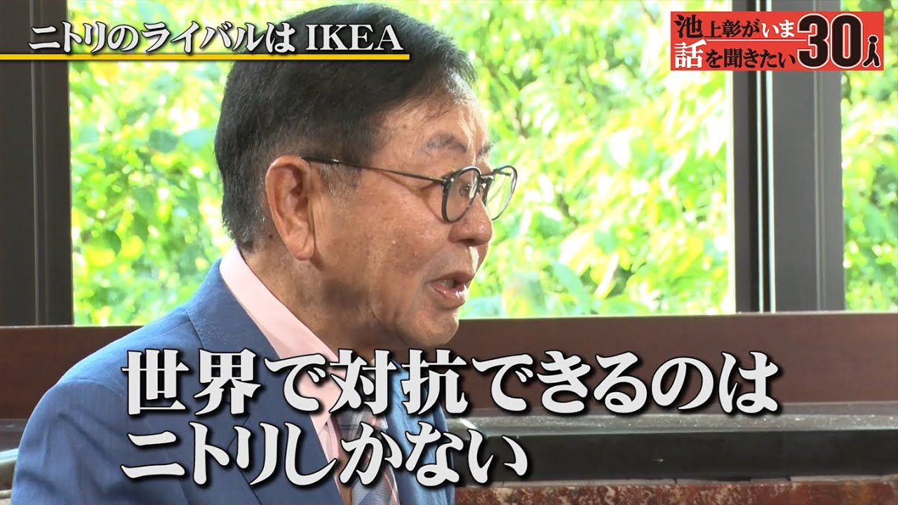 ニトリのライバルはIKEA＆ユニクロ！？世界と戦うために日本企業に足りないビジョンとは？【似鳥昭雄】「池上彰がいま話を聞きたい30人」