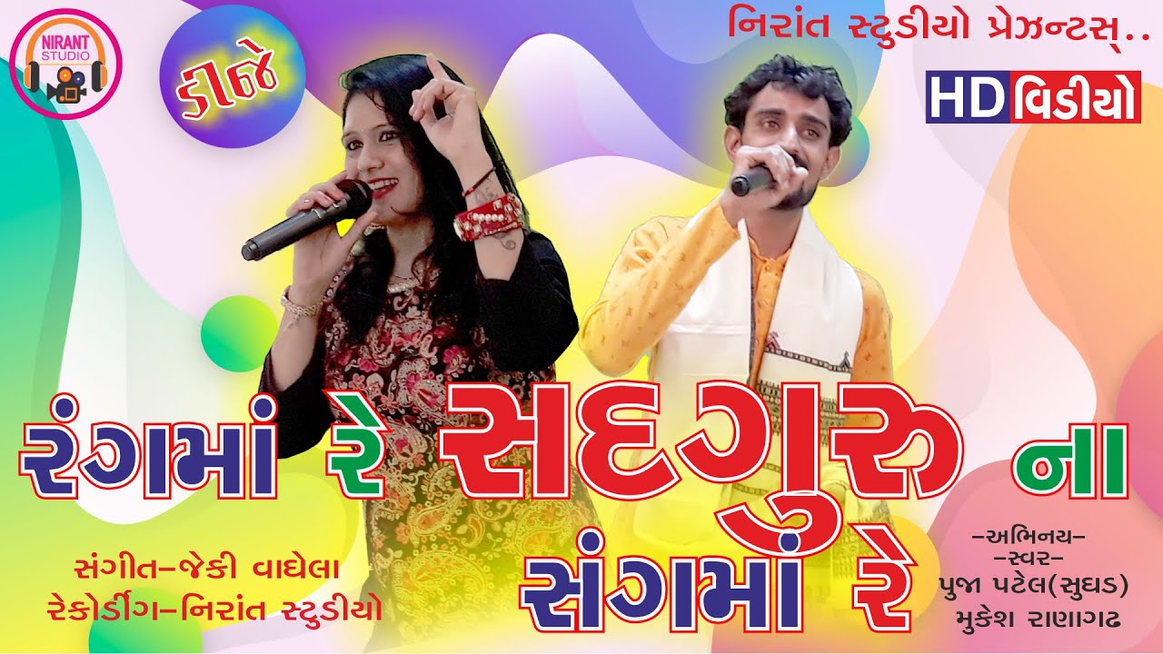 રંગમાં રે સદગુરુ ના સંગમાં રે || ગુરુમુખી || Gujarati song By Nirant studio