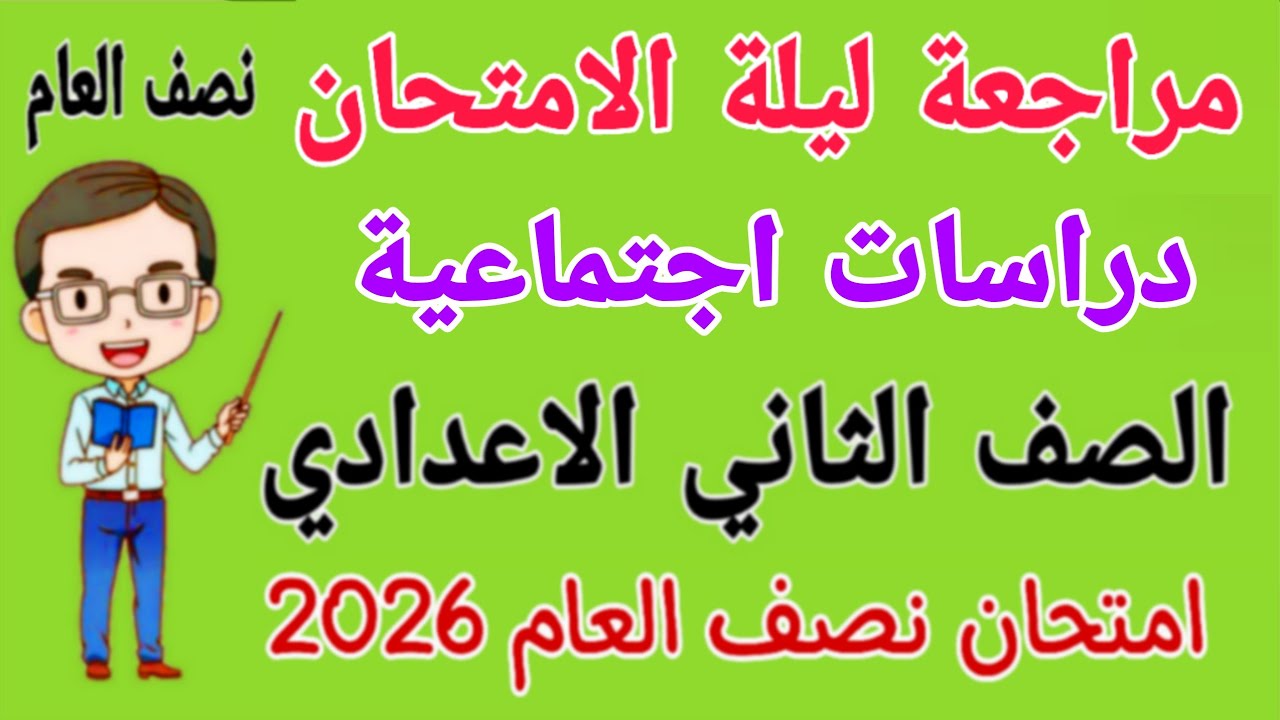 مراجعة دراسات تانيه اعدادي الترم الاول امتحان نصف السنة - مراجعة دراسات للصف الثاني الاعدادي 2026