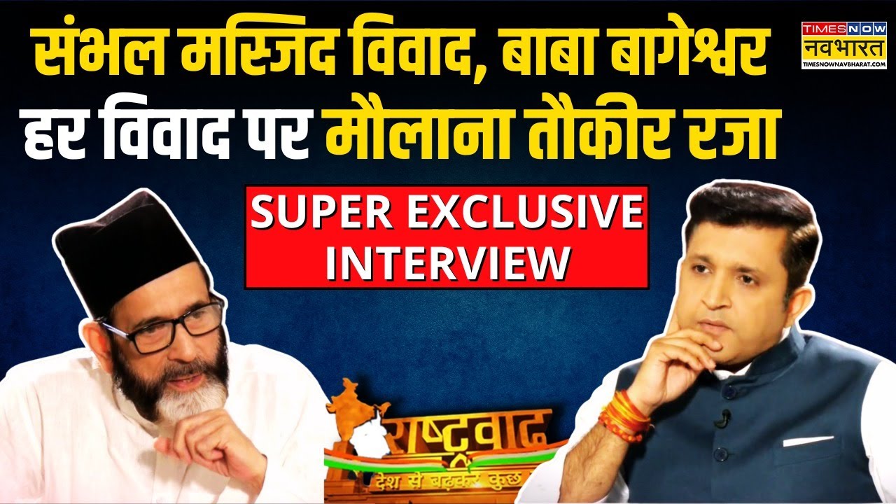 Maulana Tauqeer Raza Interview | Sambhal Masjid Controversy पर क्या बोले तौकीर रजा ? | Rashtravad